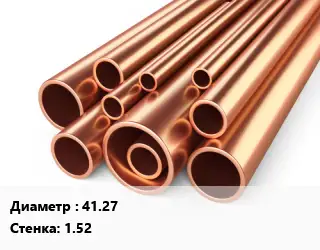 Труба медная 41.27 s=1.52